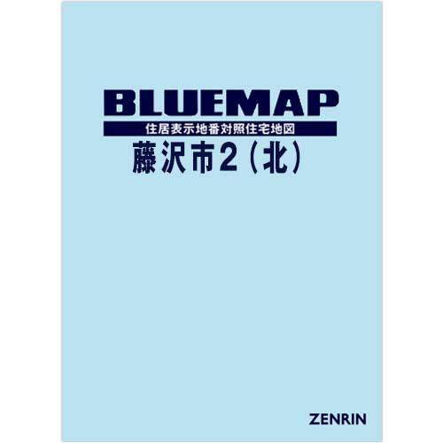 ブルーマップ 藤沢市2（北） 202511 | ZENRIN Store | ゼンリン公式