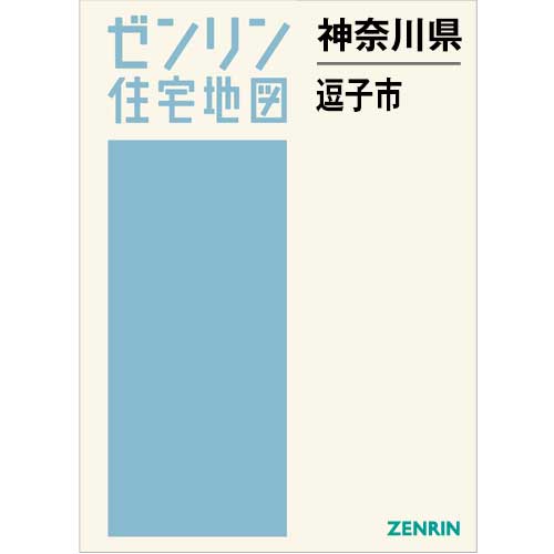 住宅地図 B4判 逗子市 202504 | ZENRIN Store | ゼンリン公式