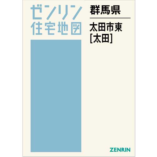 住宅地図 B4判 太田市東（太田） 202504 | ZENRIN Store | ゼンリン