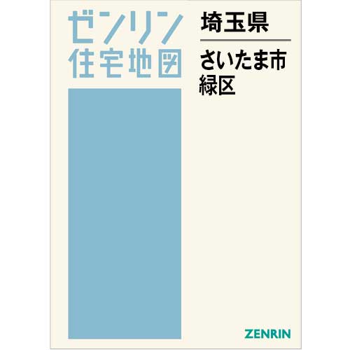 住宅地図 B4判 さいたま市緑区 202512 | ZENRIN Store | ゼンリン