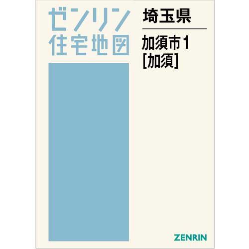 住宅地図 B4判 加須市1（加須） 202510 | ZENRIN Store | ゼンリン