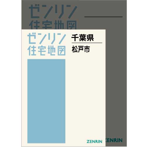 住宅地図 A4判 松戸市 202507 | ZENRIN Store | ゼンリン公式