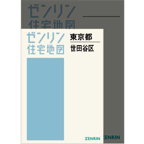 住宅地図 A4判 東京都世田谷区 202506 | ZENRIN Store | ゼンリン
