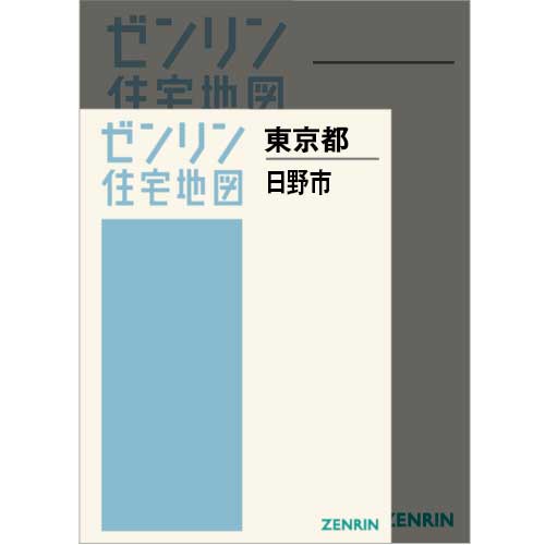住宅地図 A4判 日野市 202512 | ZENRIN Store | ゼンリン公式