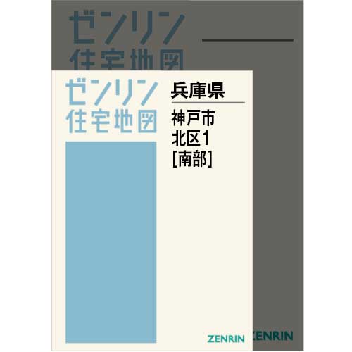 住宅地図 A4判 神戸市北区1（南） 202505 | ZENRIN Store | ゼンリン