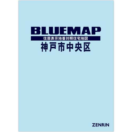 ブルーマップ 神戸市中央区 202504 | ZENRIN Store | ゼンリン公式