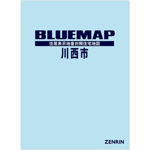 ブルーマップ 川西市 202507 | ZENRIN Store | ゼンリン公式オンライン
