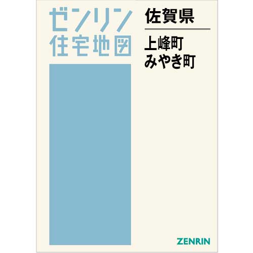 住宅地図 B4判 上峰町・みやき町 202505 | ZENRIN Store | ゼンリン