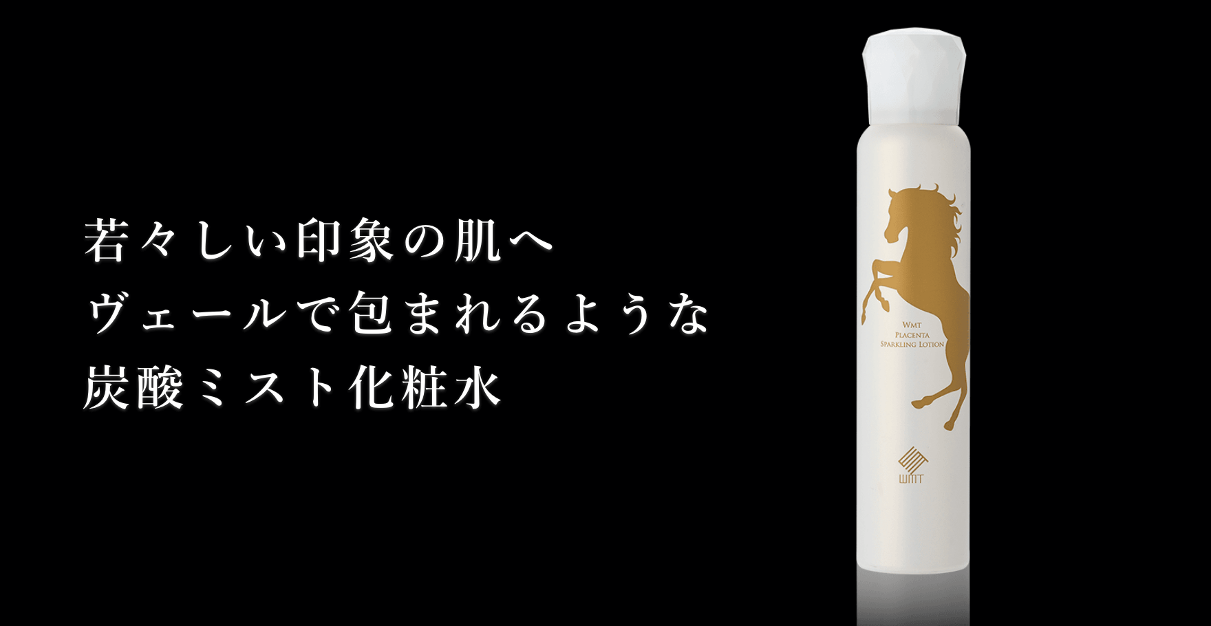 生馬プラセンタミスト化粧水 WMTプラセンタ スパークリングローション