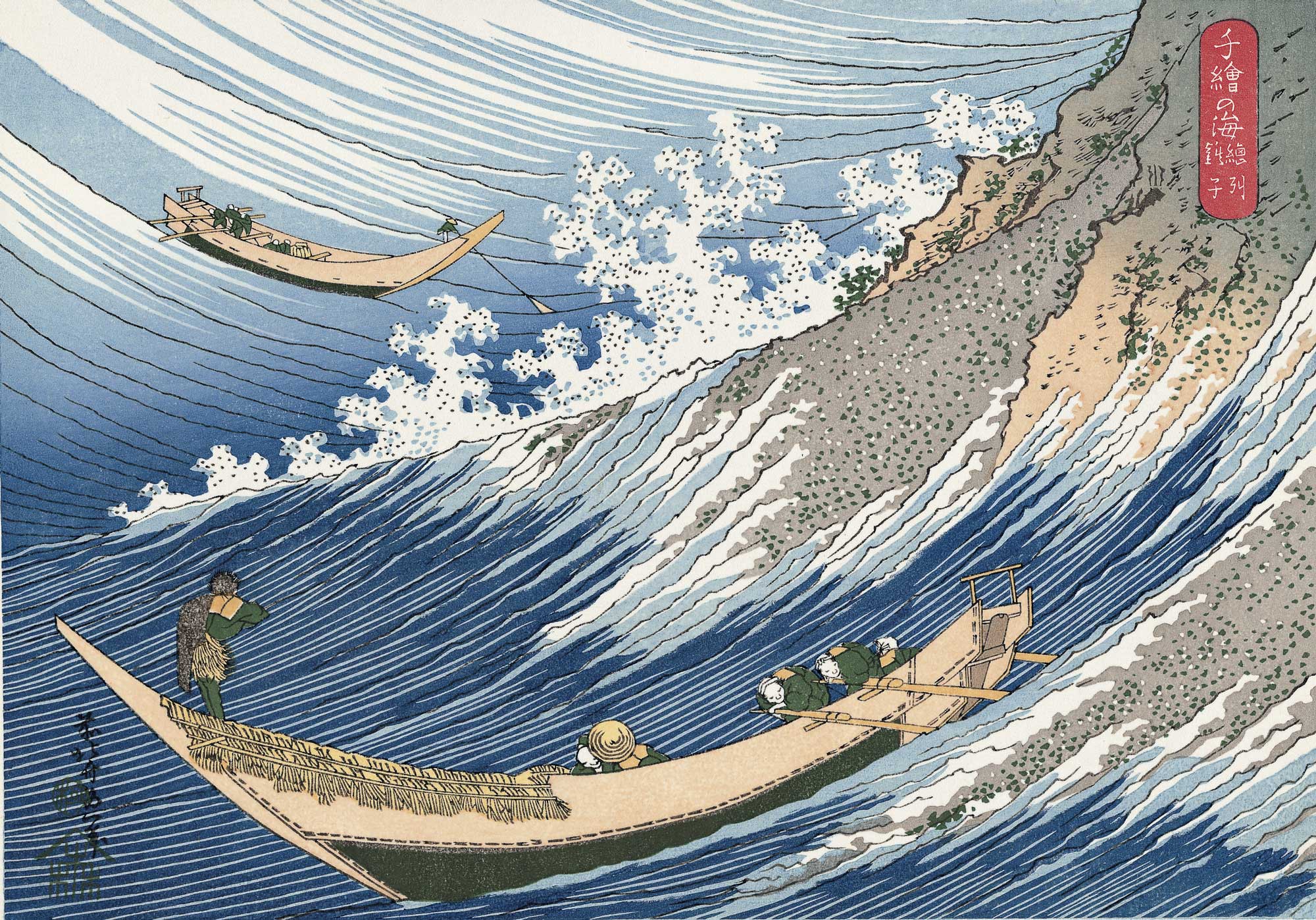 Katsushika Hokusai（葛飾北斎） 葛飾北斎「千絵の海 総州銚子