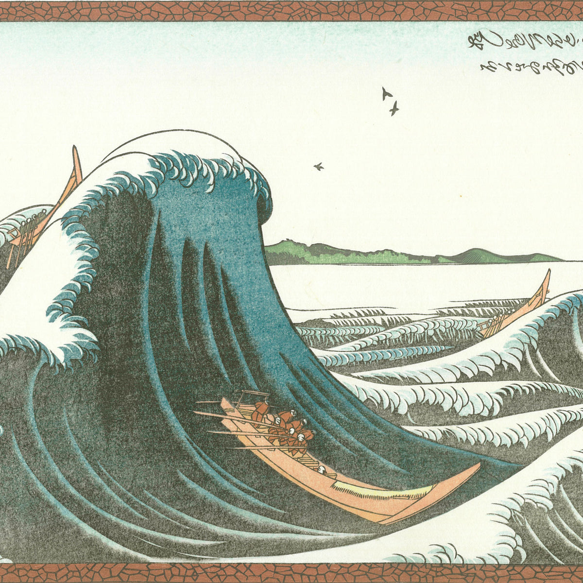 Katsushika Hokusai（葛飾北斎） Rowing Boats in Waves at Oshiokuri