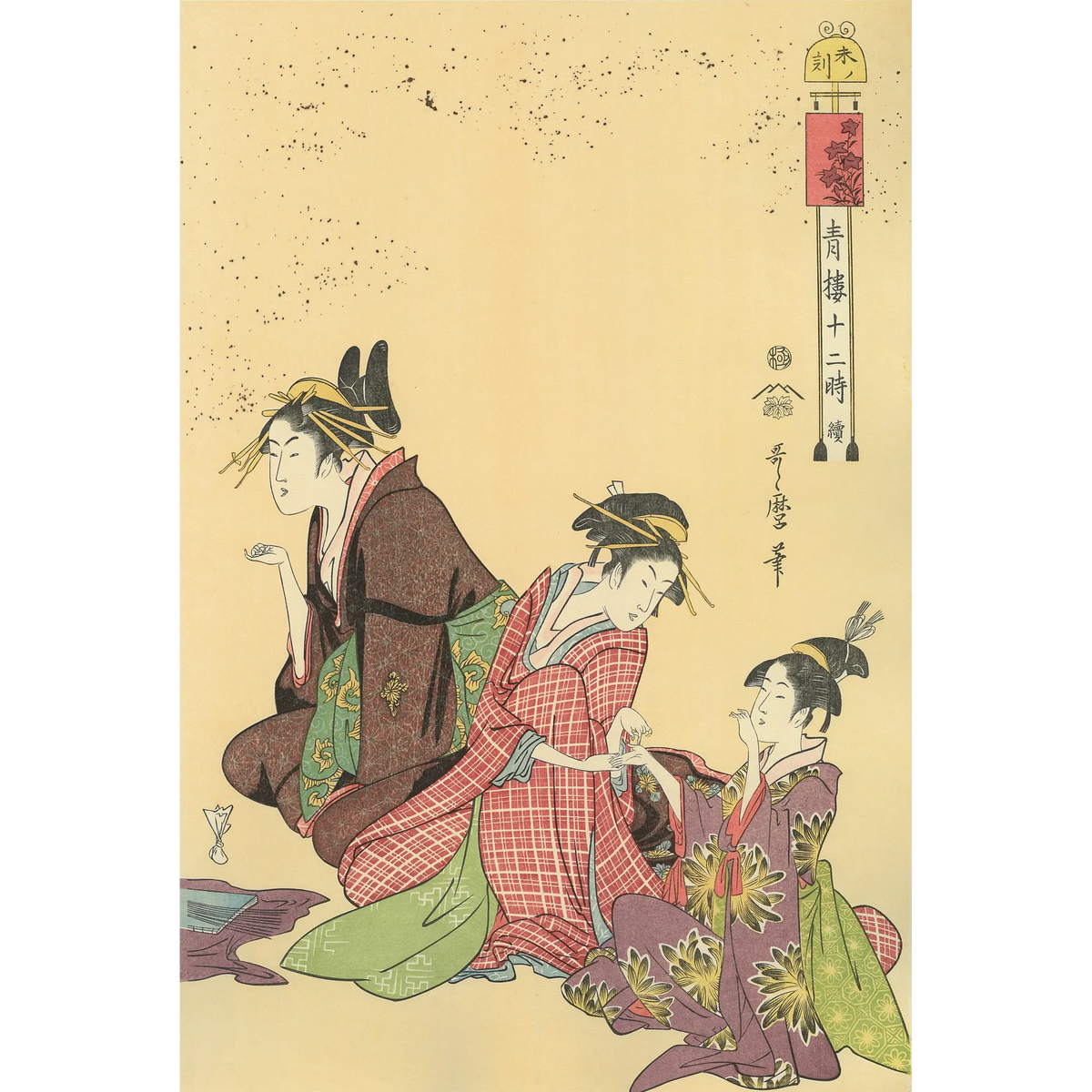 Kitagawa Utamaro（喜多川歌麿） 喜多川歌麿「青楼十二時 未ノ刻