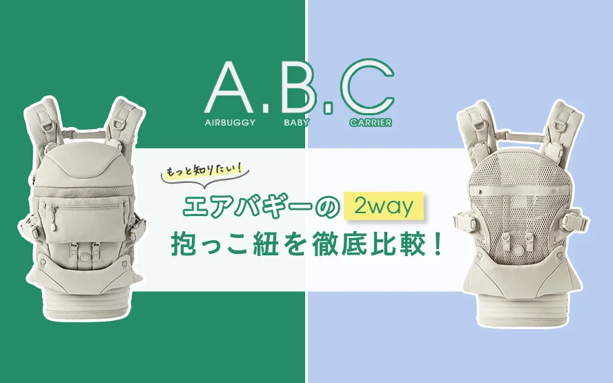 抱っこ紐 | エアバギー公式オンラインストア[AIRBUGGY Official