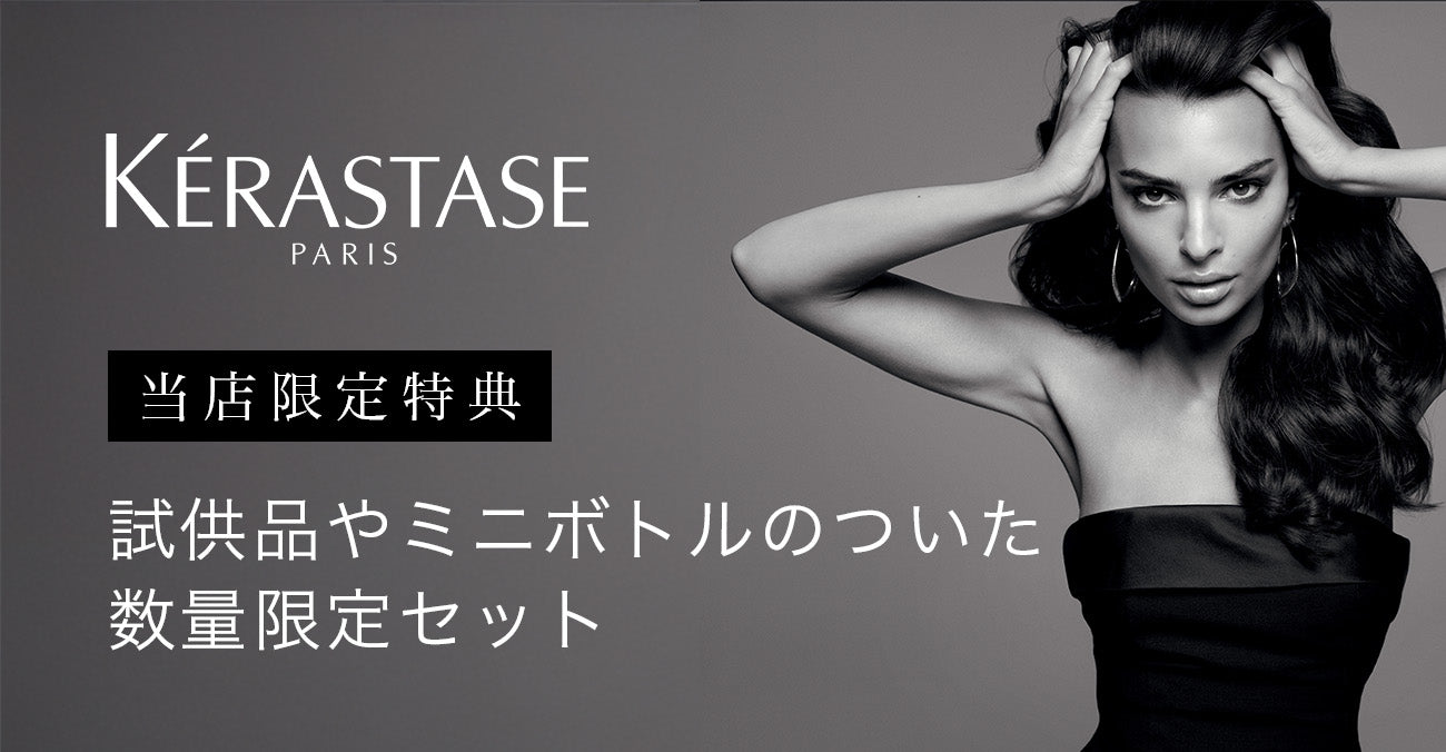 公式通販サイト】KERASTASE ( ケラスターゼ )の正規販売店 – アルバム