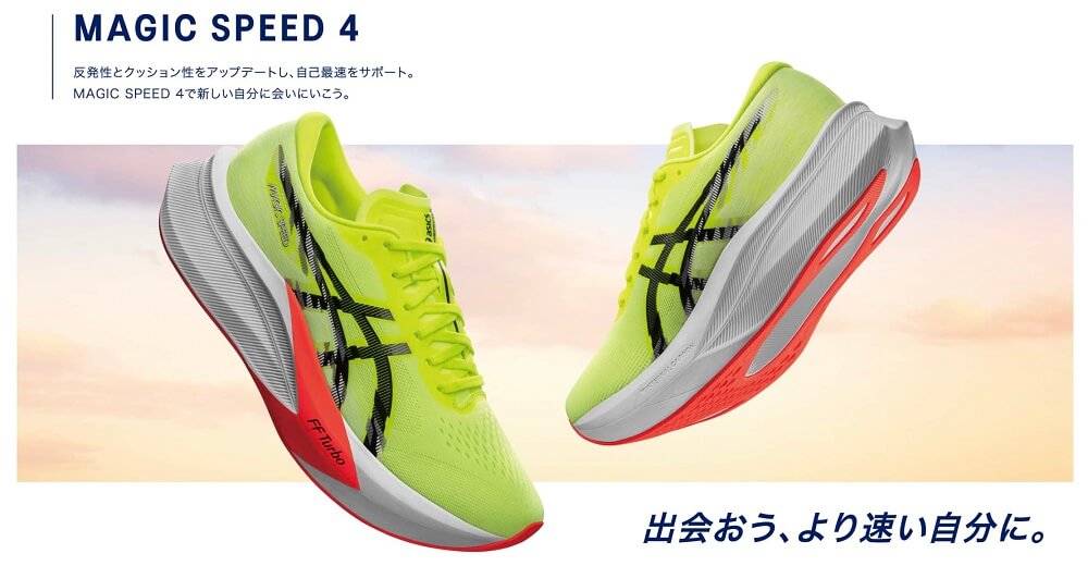 進化が止まらない！ASICS MAGIC SPEED 4（アシックス マジックスピード