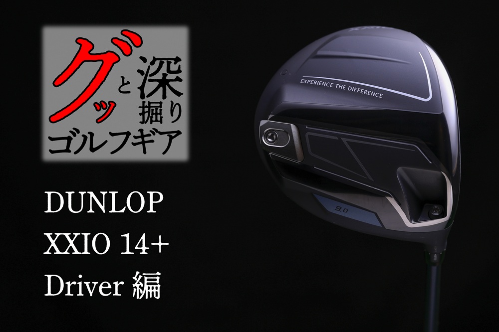 プラス」はゼクシオ初体験層がカスタムシャフトで使うのにピッタリ