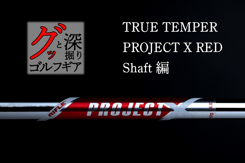 ちょっと軽めで球が上がりやすくなった「プロジェクトX RED」【グッと