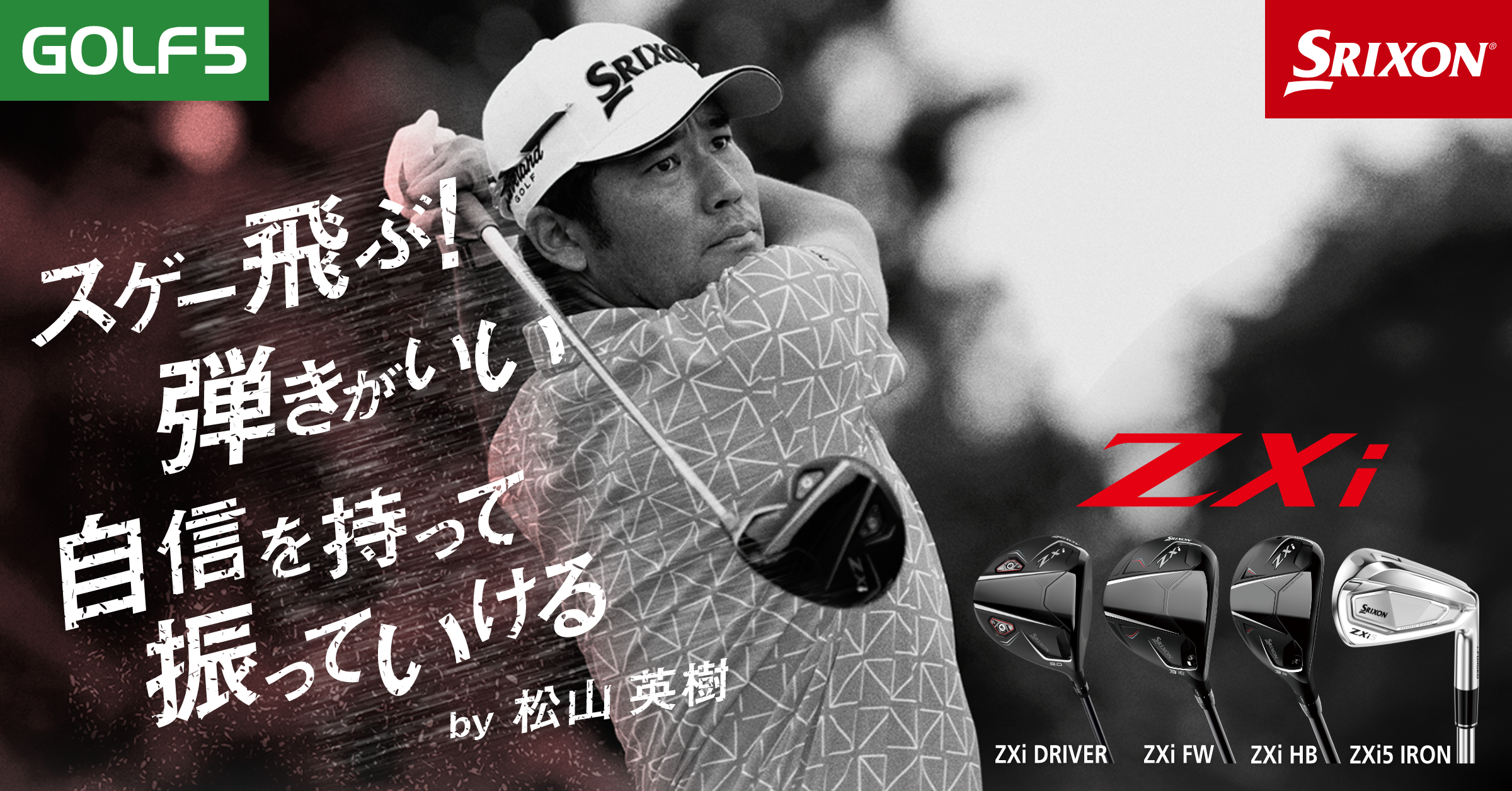 SRIXON ZXi登場 松山プロが認めた！スリクソン史上最速のボール初速を