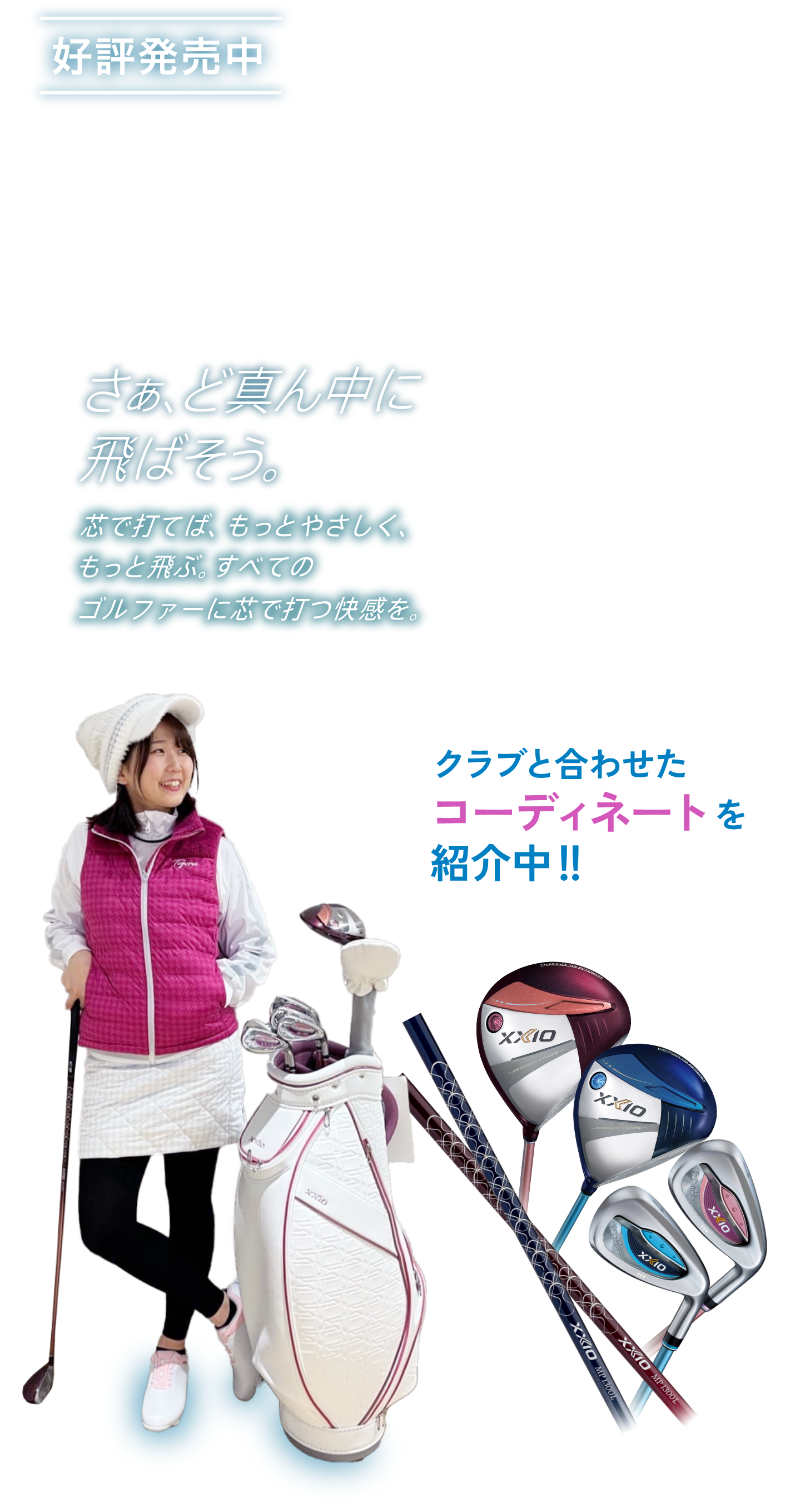 XXIO 13 レディス登場！軽量でやさしく飛ばせるダンロップの最新クラブ