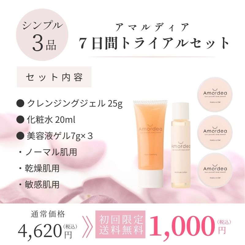 今だけ10倍+初回限定1000円】アマルディアトライアルセット ※初めての