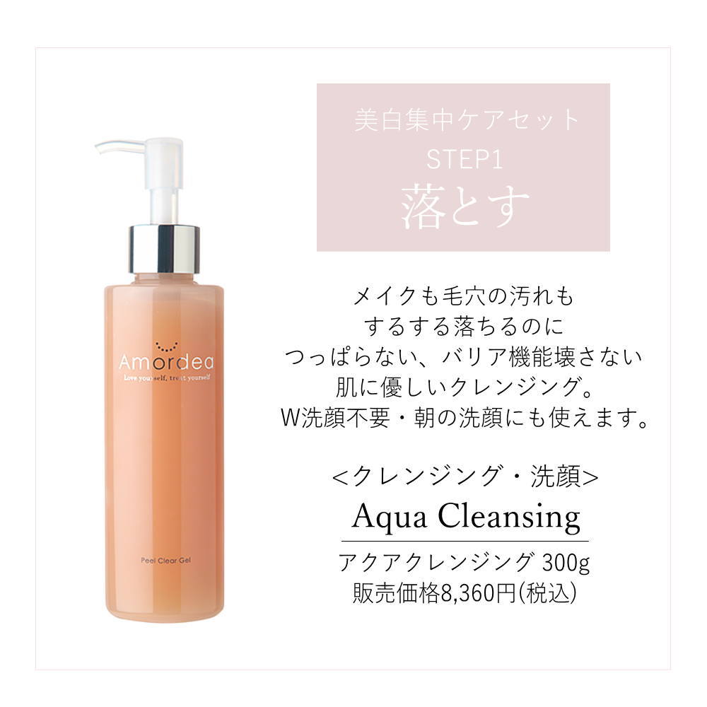 アマルディア 美白集中ケアセット ｜ アマルディア化粧品公式ショップ