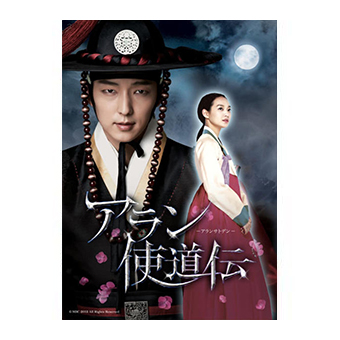 アラン使道伝」DVD-BOX1