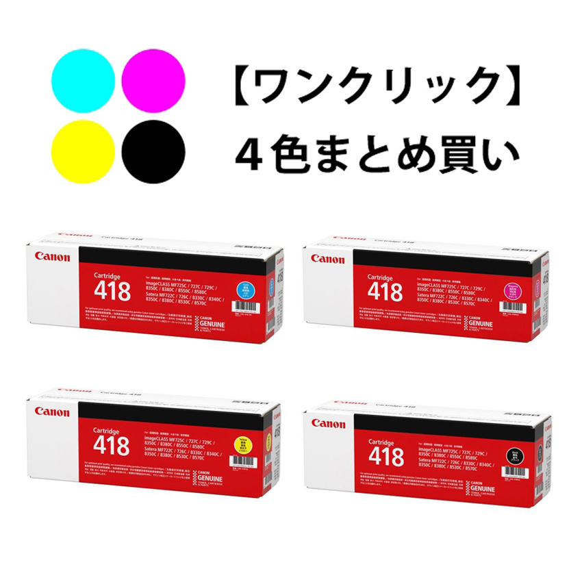 ワンクリックまとめ買い】トナーカートリッジ 418シリーズ全4色（C/M/Y