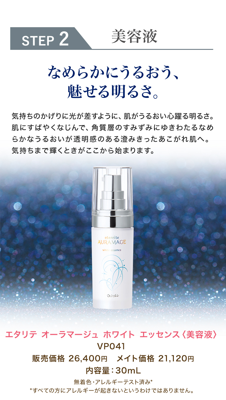 進化し続けるオーラマージュがさらに美の一歩先へ エタリテ オーラ