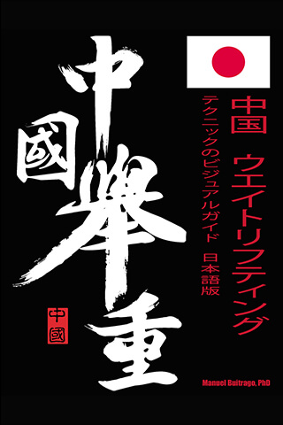 中国式ウエイトリフティングの本 | Ma Strength