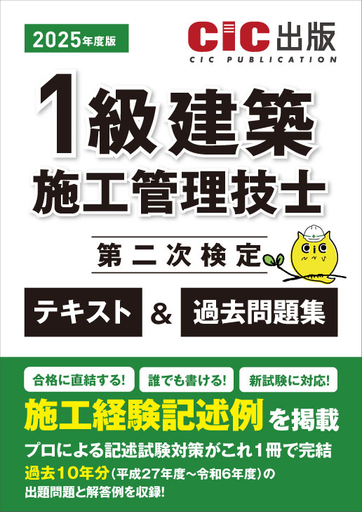 1級建築施工管理技士 第二次検定 テキスト＆過去問題集 2025年度版(令