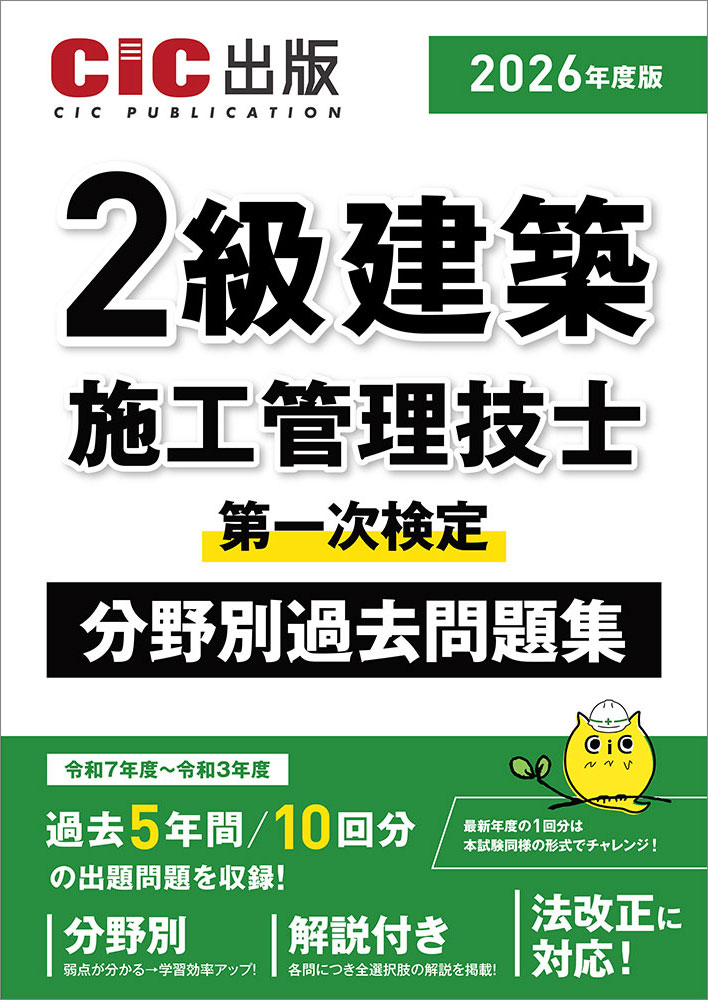 2級建築施工管理技士 第一次検定 分野別過去問題集 2026年度版(令和8