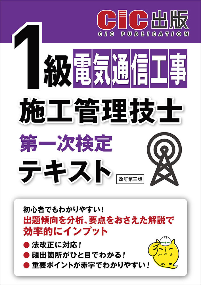 1級電気通信工事施工管理技士 第一次検定 テキスト(改訂第三版): 電気