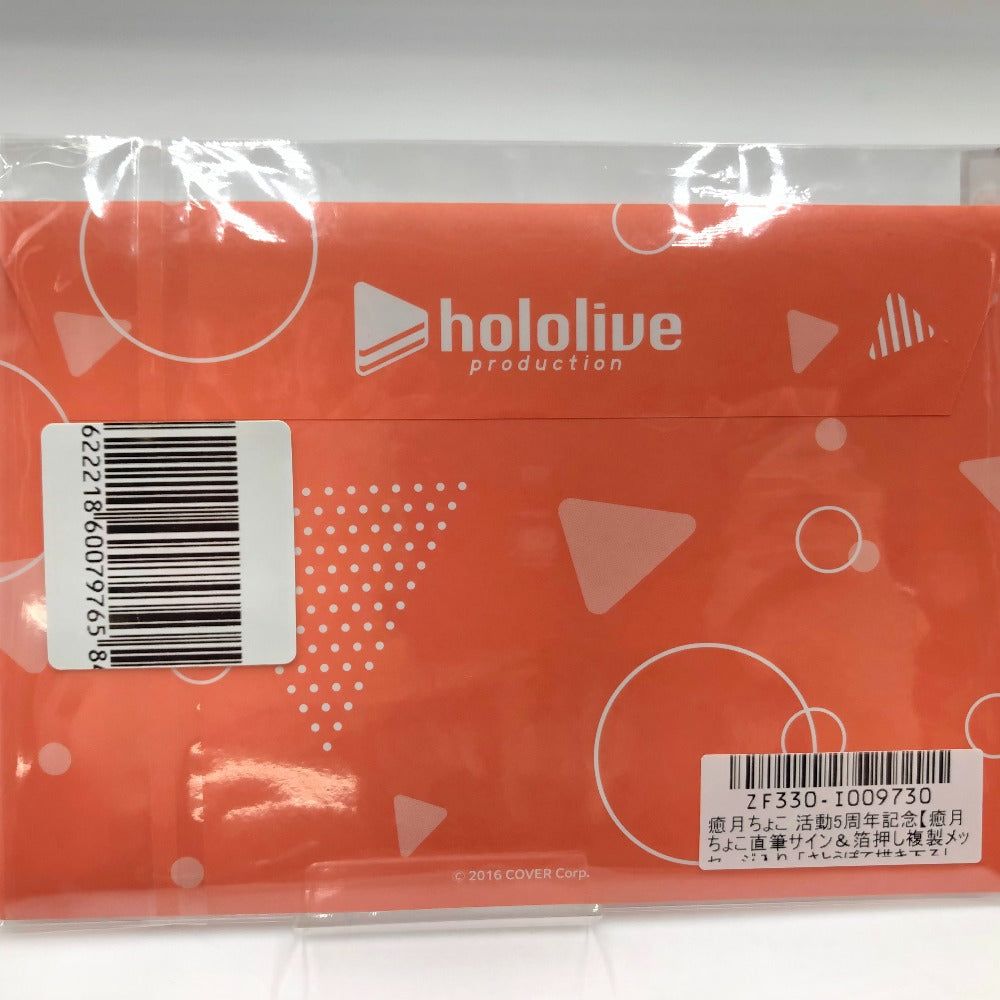 癒月ちょこ 直筆サイン＆箔押し複製メッセージ入りさとうぽて描き