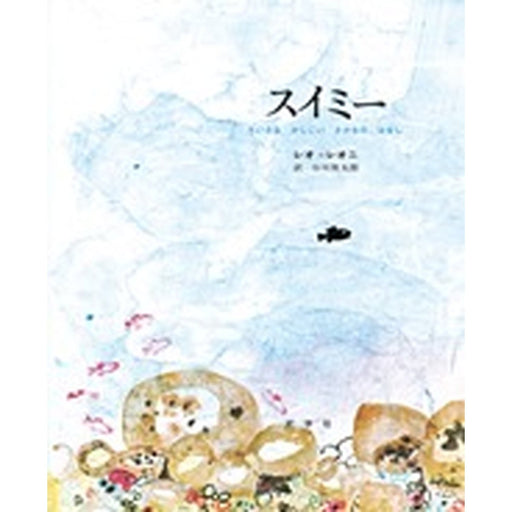 大型絵本】スイミー — コドモンストア