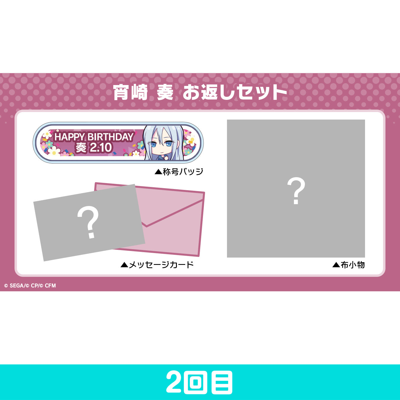 プロセカ バースデーギフト 2023 お返しセット ニーゴ『宵崎奏』初回