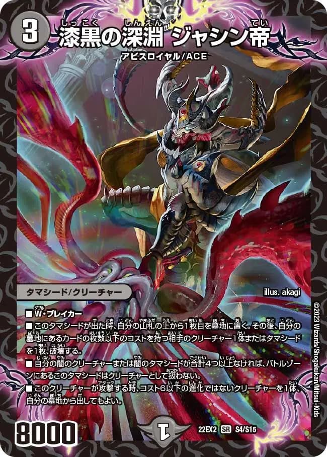 漆黒の深淵ジャシン帝 S4/S15 SR｜デュエマシングルカード通販｜Clove