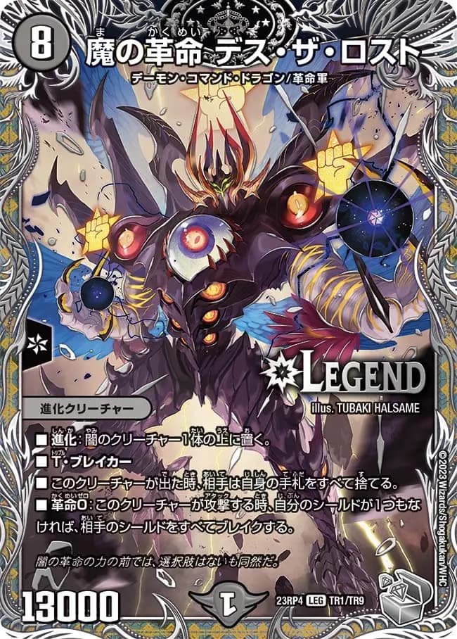 魔の革命 デス・ザ・ロスト TR1/TR9 LEG｜デュエマシングルカード通販
