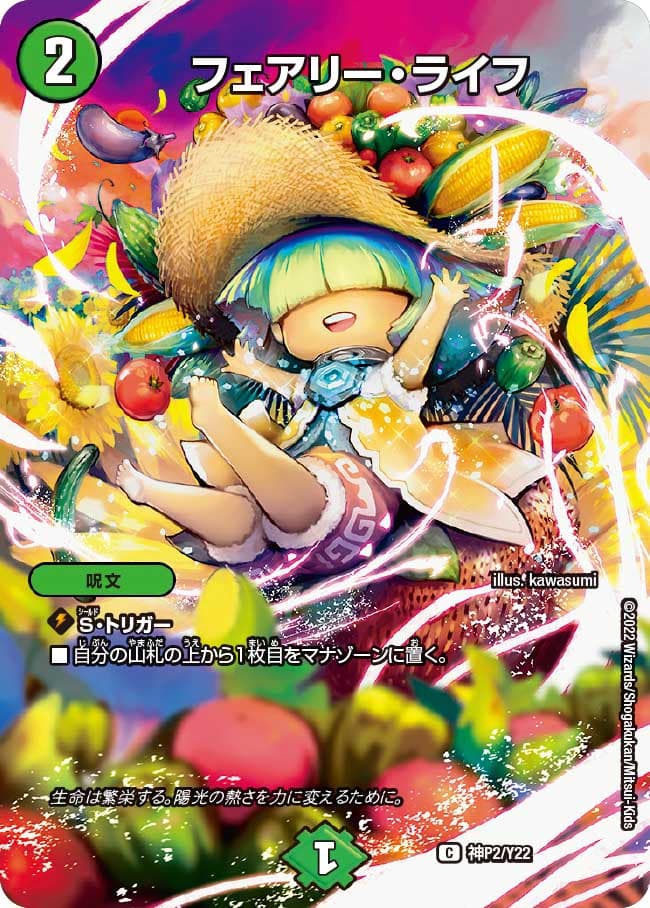 フェアリー・ライフ 神P2/Y22｜デュエマシングルカード通販｜Cloveストア