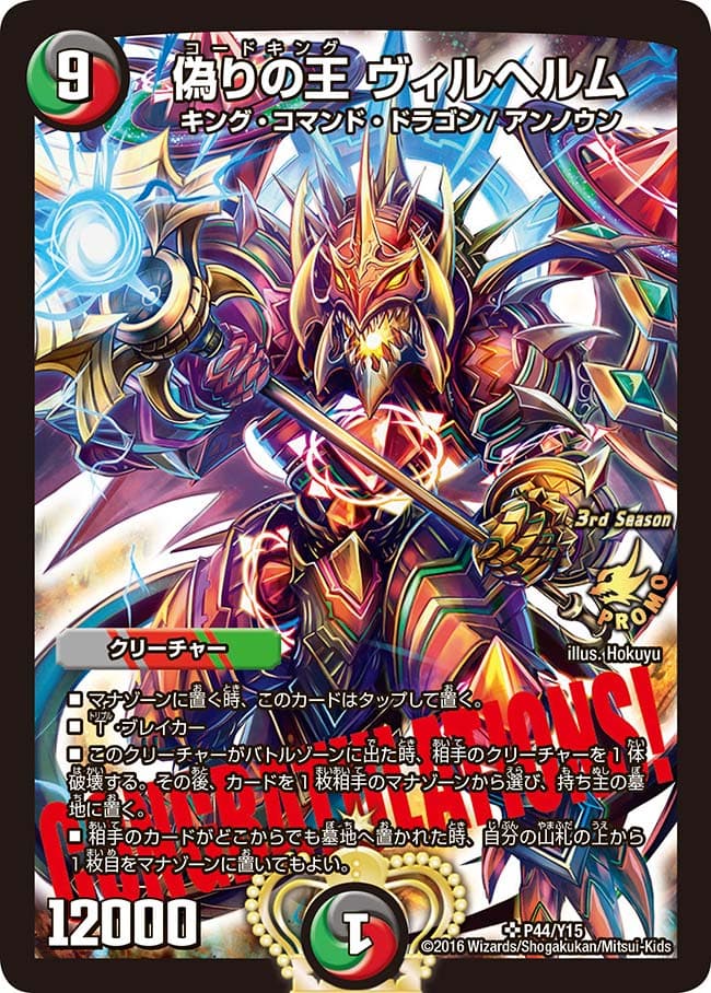 偽りの王ヴィルヘルム P44/Y15｜デュエマシングルカード通販｜Cloveストア