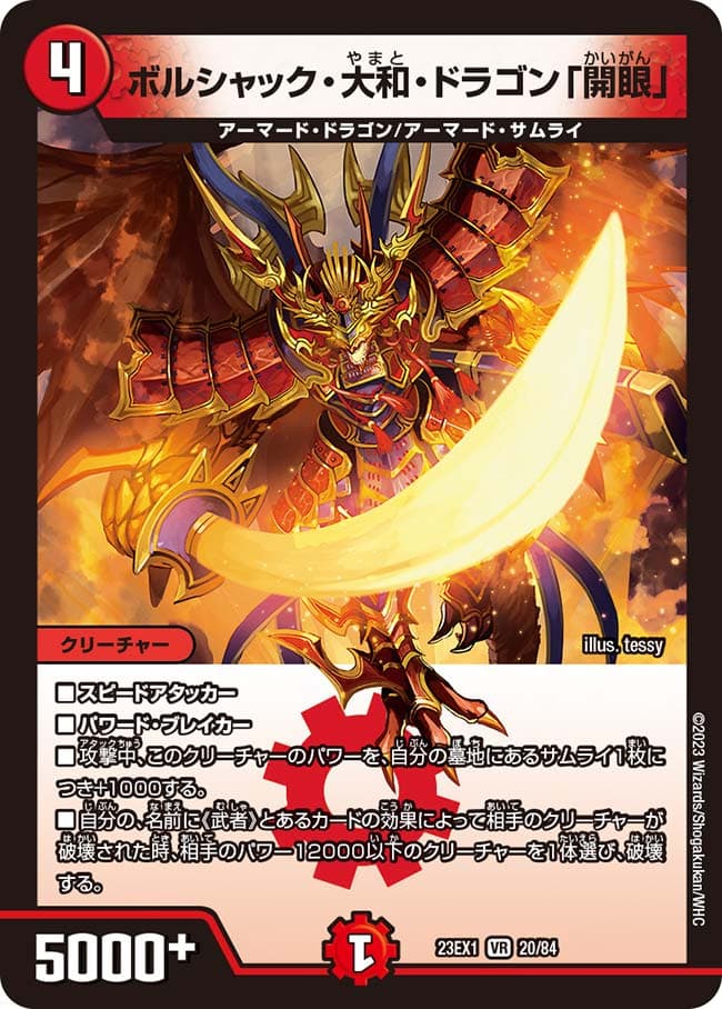 ボルシャック・大和・ドラゴン「開眼」 20/84 VR｜デュエマシングル