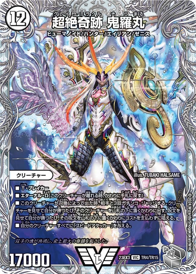 超絶奇跡 鬼羅丸 TR4/TR15 VIC｜デュエマシングルカード通販｜Cloveストア