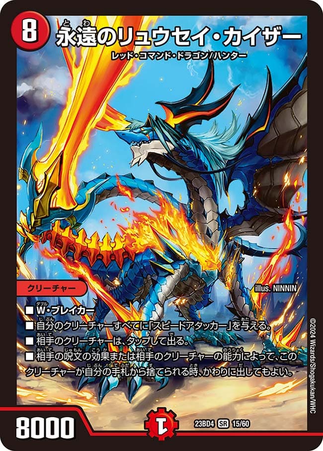 永遠のリュウセイ・カイザー 15/60 SR｜デュエマシングルカード通販