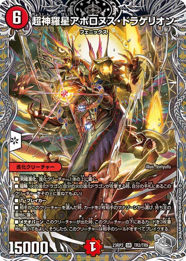 超神羅星アポロヌス・ドラゲリオン 13/138 SR｜デュエマシングルカード