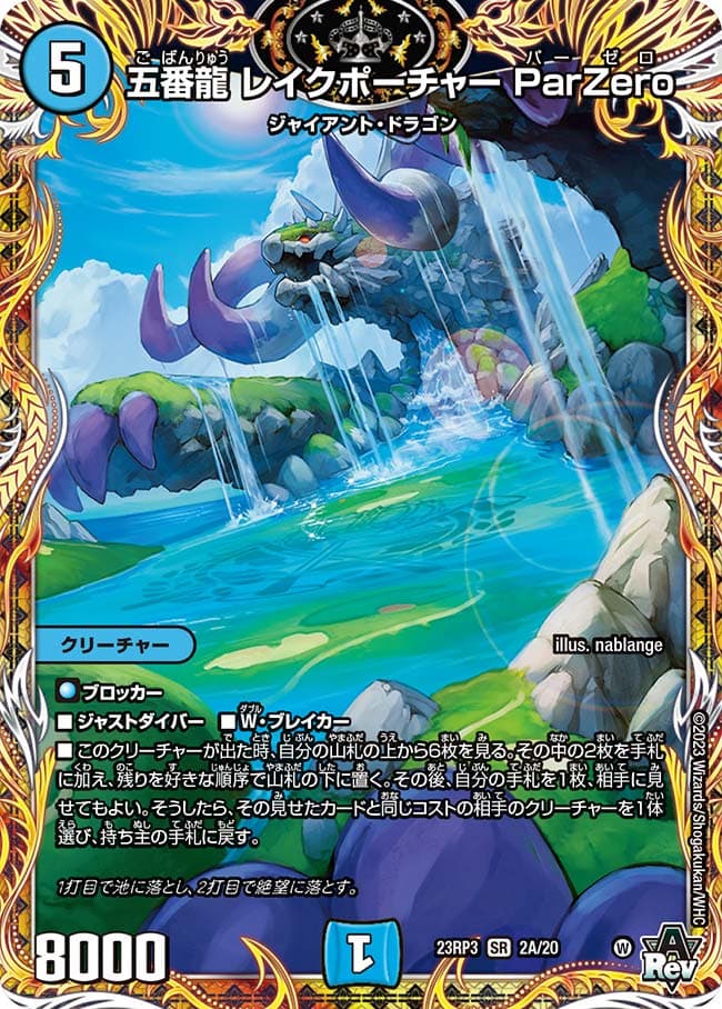 五番龍 レイクポーチャー ParZero 2A/20 SR｜デュエマシングルカード