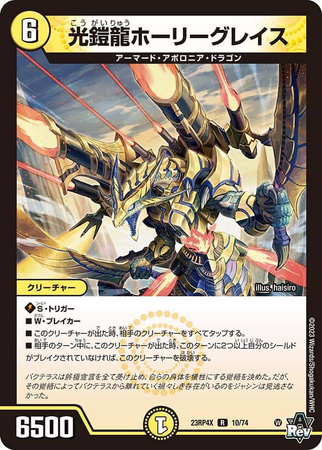 光鎧龍ホーリーグレイス 10/74 R｜デュエマシングルカード通販｜Clove