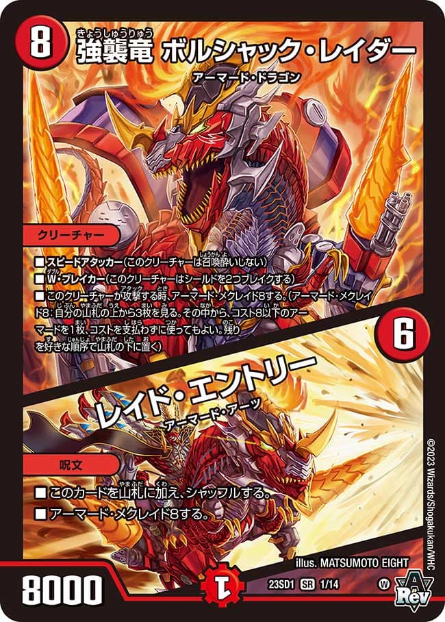 強襲竜 ボルシャック・レイダー / レイド・エントリー 1/14 SR