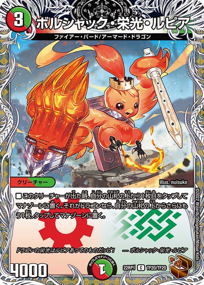 ボルシャック・栄光・ルピア TF20/TF20 C｜デュエマシングルカード通販