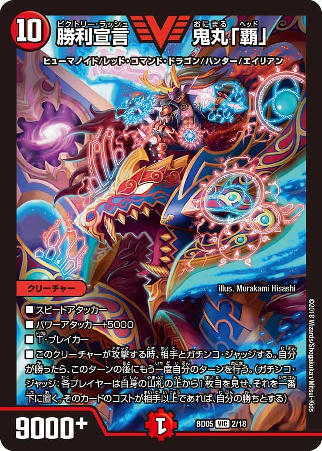勝利宣言 鬼丸「覇」 2/18 VIC｜デュエマシングルカード通販｜Cloveストア