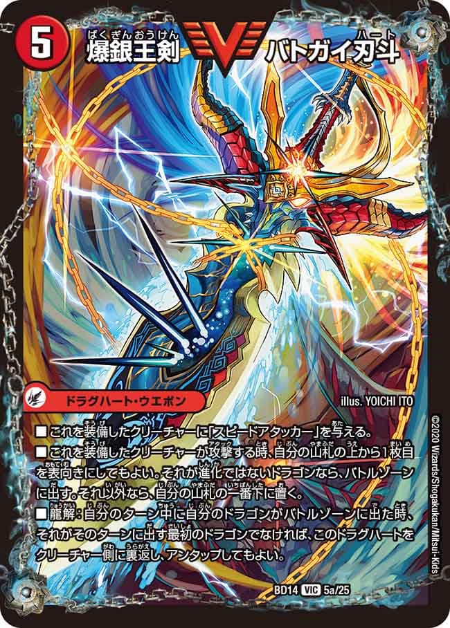 爆銀王剣 バトガイ刃斗/爆熱王DX バトガイ銀河 5a/25/5b/25 VIC