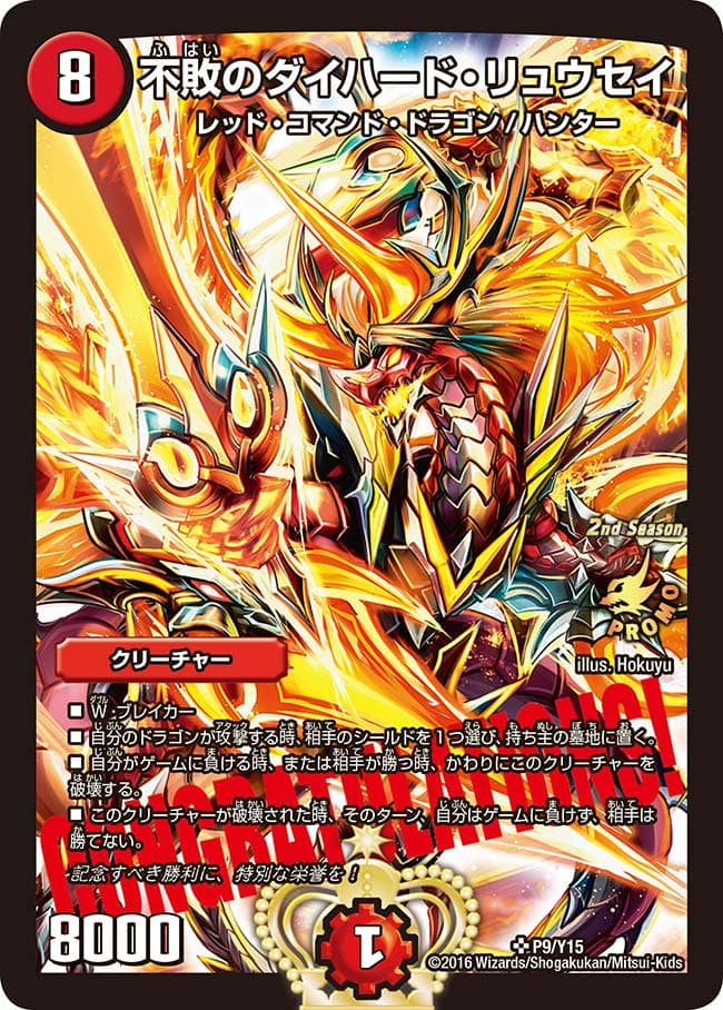 不敗のダイハード・リュウセイ P9/Y15 SR｜デュエマシングルカード通販